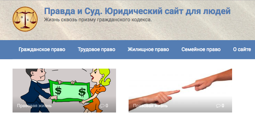 Правда и Суд. Юридический сайт для людей